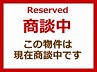 只今商談中の物件です。